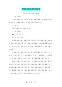 文秘专业实习报告3000字