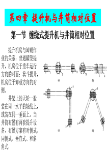 下篇(第四章_提升机与井筒相对位置)