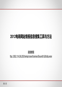 电子商务网站商业信息搜集工具与方法新手篇