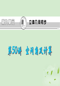 福建省2013届高考数学一轮总复习 第50讲 空间角及计算课件 文 新课标