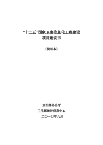 十二五国家信息化重点工程规划0827(修简本)