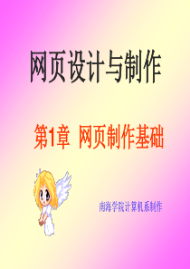 《网页设计与制作》第一章：网页制作基础[1]