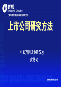 培训资料2：上市公司研究方法-申万黄燕铭 (1)