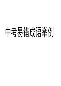 中考易错成语举例汇总