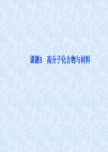 高中化学选修三课件：课题3_高分子化合物与材料