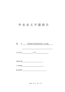 毕业论文开题报告-和谐社区网站的设计与实现