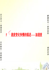 2015-2016学年高中物理 第1章 5速度变化快慢的描述-加速度课件 新人教版必修1