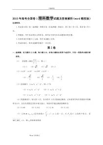 2015年高考全国卷1理科数学试题与答案解析(word精校版)