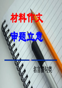 2015年高考名言警句类材料作文审题立意