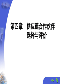 供应链合作伙伴选择与评价