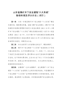 (征求意见稿)山东省煤矿井下安全避险“六大系统”验收标准及评分办法(试行)