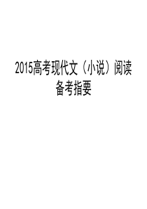 高考小说阅读专题―人物形象的分析ppt