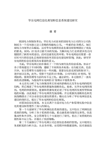 华东电网信息化规划和信息系统建设研究摘要