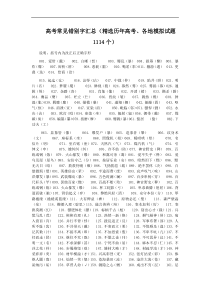 高考常见错别字汇总1