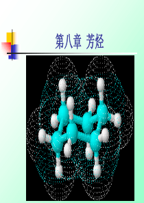 有机化学 7芳烃