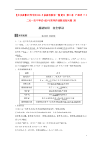 【步步高】2017版高考数学一轮复习 第七章 不等式 7.3 二元一次不等式(组)与简单的线性规划问