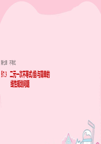 【步步高】2017版高考数学一轮复习 第七章 不等式 7.3 二元一次不等式(组)与简单的线性规划问