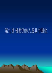 第九讲 佛教的传入及其中国化