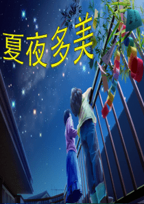 15《夏夜多美》课件ppt