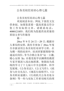 公务员初任培训心得七篇