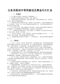 公务员及事业单位面试中常用套话及黄金句名言(整合篇)