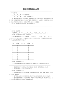 机动车辆承包合同