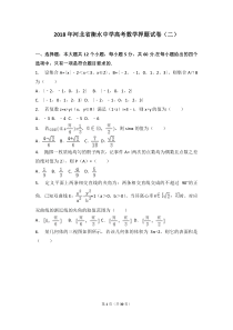 【名校模拟】2018年河北省衡水中学高考数学押题试卷(二)