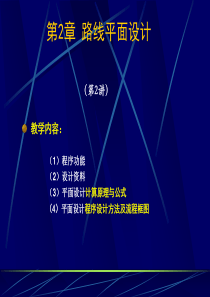 2-2-1 路线平面设计