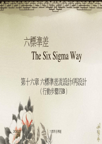 6+Sigma流程设计和再设计