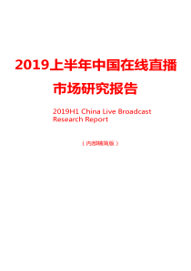 2019上半年中国在线直播市场研究报告