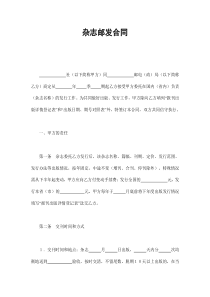 杂志邮发合同（DOC6页）