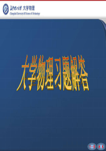 长沙理工大学大学物理练习册电磁学答案概要