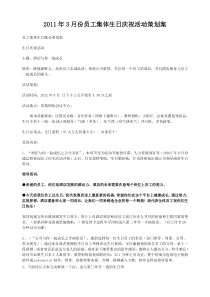 【生日策划】公司员工集体生日晚会策划方案范本(WORD档,可编辑)