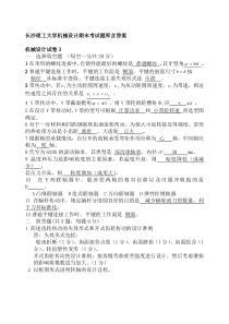 长沙理工大学机械设计期末考试题库及全部答案