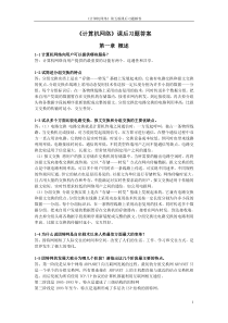 谢希仁计算机网络第五版课后习题答案