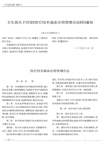 卫生部关于印发-医疗技术临床应用管理办法-的通知-卫医政发-2009-18号-