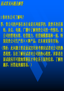 公司面试常见问题及解答