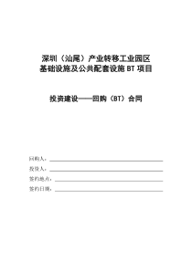 某准一线城市基础设施BT合同