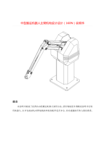 课题_中型搬运机器人主臂机构设计设计(160N)说明书