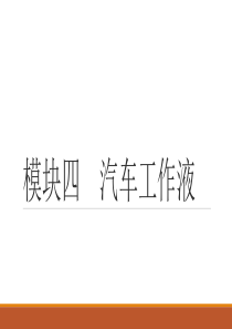 课题一 液力传动油