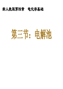 [中学联盟]黑龙江省齐齐哈尔市第八中学高中化学选修四：4.3电解池 课件 (共22张PPT)