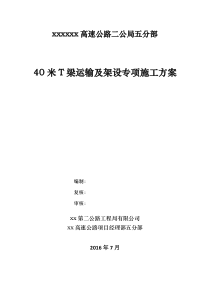 [云南]40米T梁运输及架设专项施工方案31页