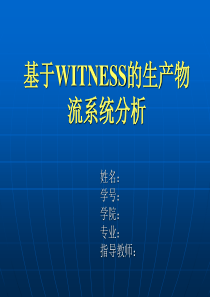 演示文稿――基于WITNESS的生产物流系统仿真