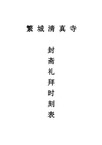 漯河市繁城镇封斋 礼拜时刻表