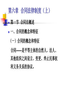 第六章合同法律制度(上)