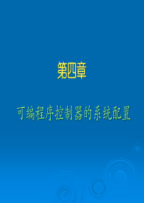 可编程序控制器的系统配置