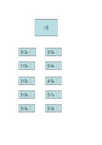 青岛版小学数学二年级上册总复习