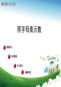 青岛版小学数学四年级下《用字母表示数》