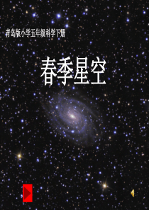 青岛版小学科学《春季星空》课件