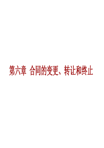 第六章合同的变更转让和终止